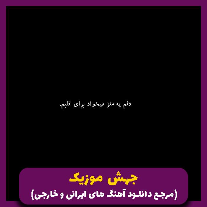 دانلود آهنگ اصن فاز ناله پاله نی (سرپام) _ میکس رپ ترند از حصین و شایع 